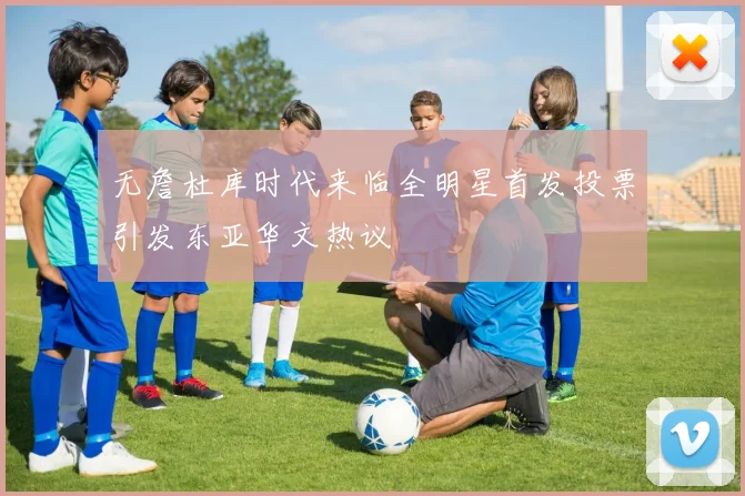 无詹杜库时代来临全明星首发投票引发东亚华文热议