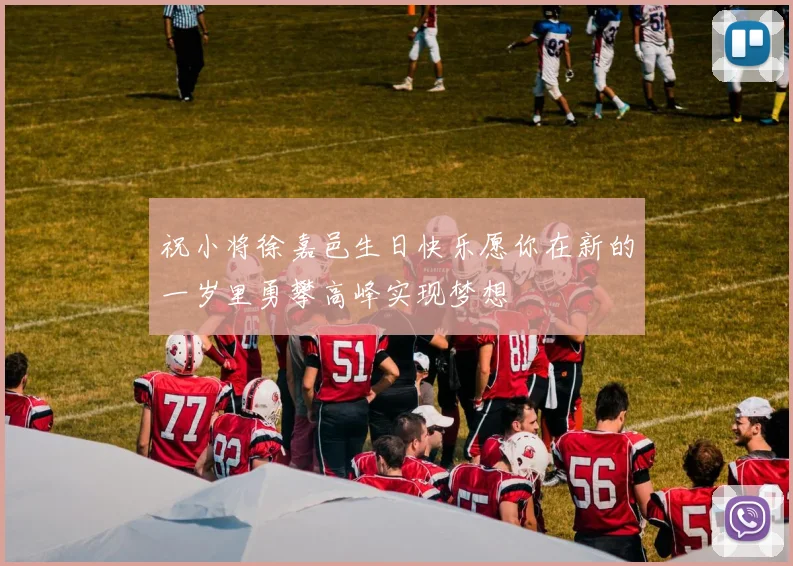 祝小将徐嘉邑生日快乐愿你在新的一岁里勇攀高峰实现梦想