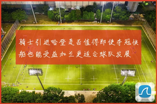 骑士引进哈登是否值得即使夺冠快船也能受益加兰更适合球队发展