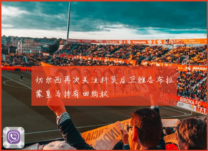 切尔西再次关注科莫后卫雅各布拉蒙皇马持有回购权