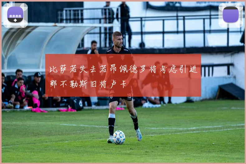 比萨若失去若昂佩德罗将考虑引进那不勒斯旧将卢卡
