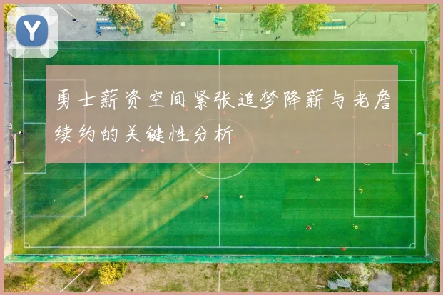 勇士薪资空间紧张追梦降薪与老詹续约的关键性分析