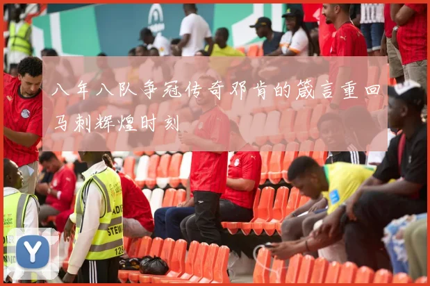 八年八队争冠传奇邓肯的箴言重回马刺辉煌时刻