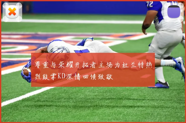 尊重与荣耀开拓者主场为杜兰特热烈鼓掌KD深情回馈致敬