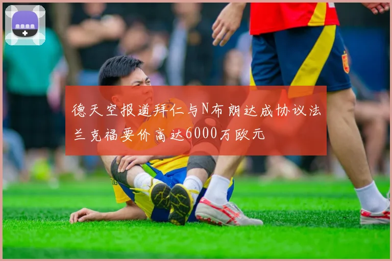 德天空报道拜仁与N布朗达成协议法兰克福要价高达6000万欧元