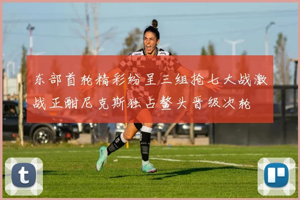 东部首轮精彩纷呈三组抢七大战激战正酣尼克斯独占鳌头晋级次轮