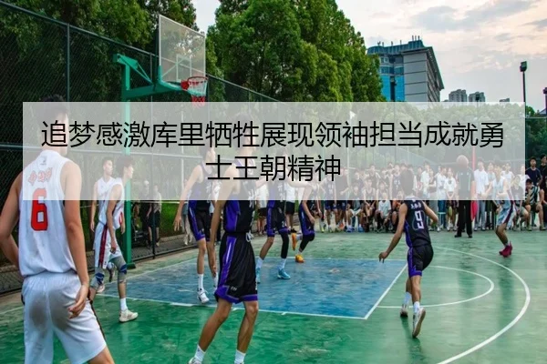 追梦感激库里牺牲展现领袖担当成就勇士王朝精神 - XingYu
